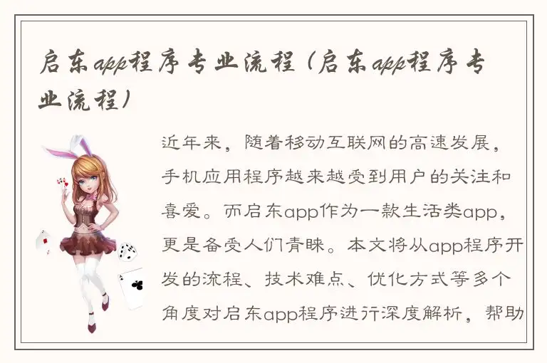 启东app程序专业流程 (启东app程序专业流程)