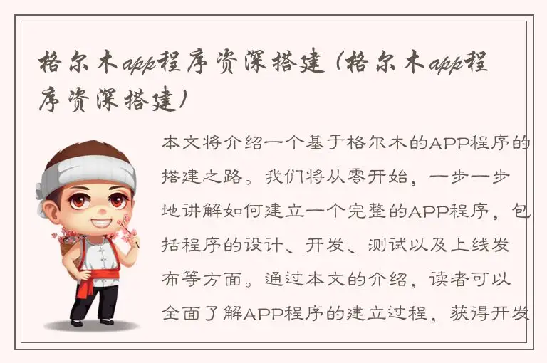 格尔木app程序资深搭建 (格尔木app程序资深搭建)