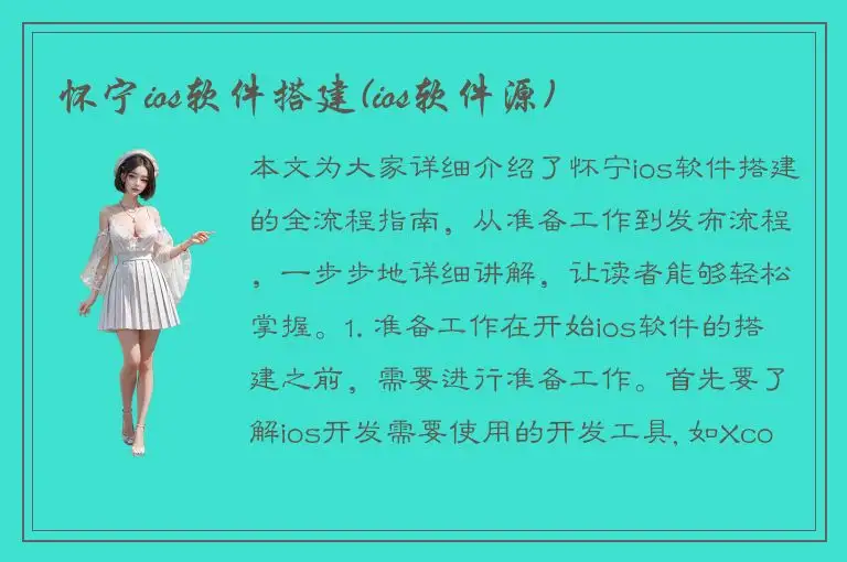 怀宁ios软件搭建(ios软件源)