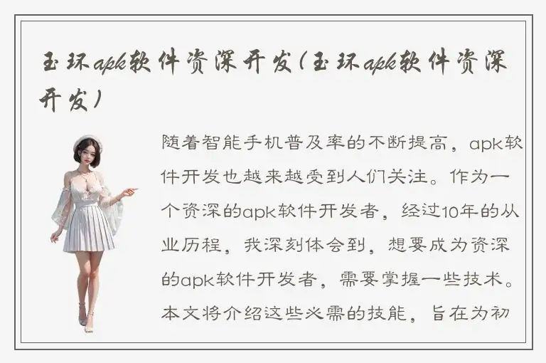 玉环apk软件资深开发(玉环apk软件资深开发)