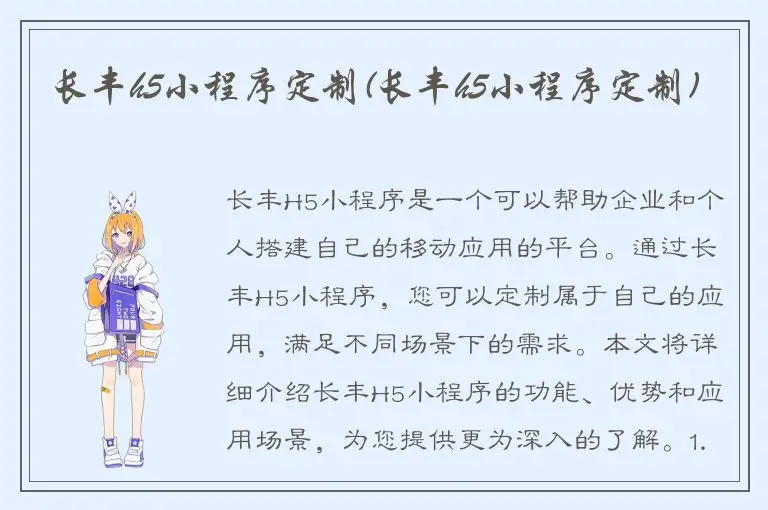 长丰h5小程序定制(长丰h5小程序定制)