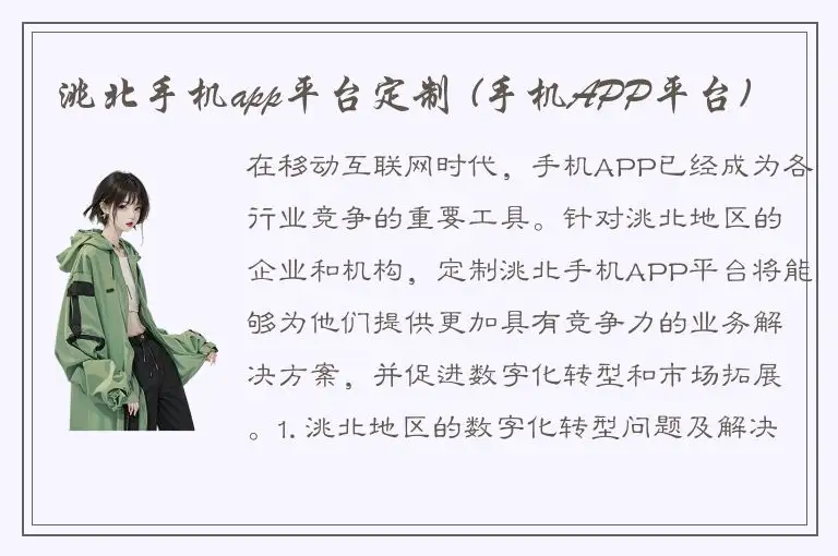 洮北手机app平台定制 (手机APP平台)