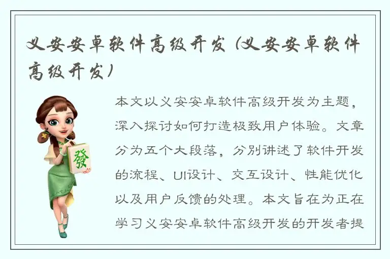 义安安卓软件高级开发 (义安安卓软件高级开发)