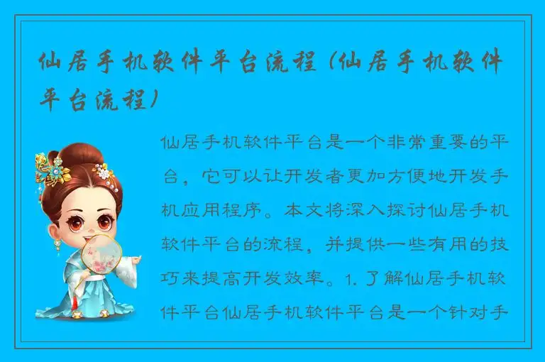 仙居手机软件平台流程 (仙居手机软件平台流程)