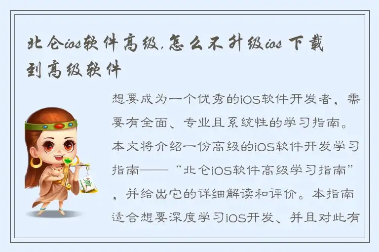 北仑ios软件高级,怎么不升级ios 下载到高级软件