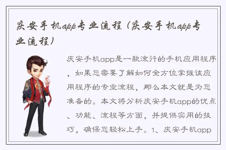庆安手机app专业流程 (庆安手机app专业流程)