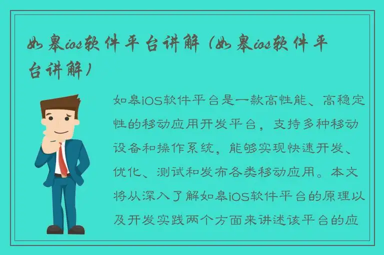 如皋ios软件平台讲解 (如皋ios软件平台讲解)