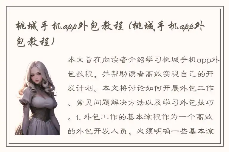 桃城手机app外包教程 (桃城手机app外包教程)