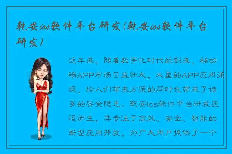 乾安ios软件平台研发(乾安ios软件平台研发)