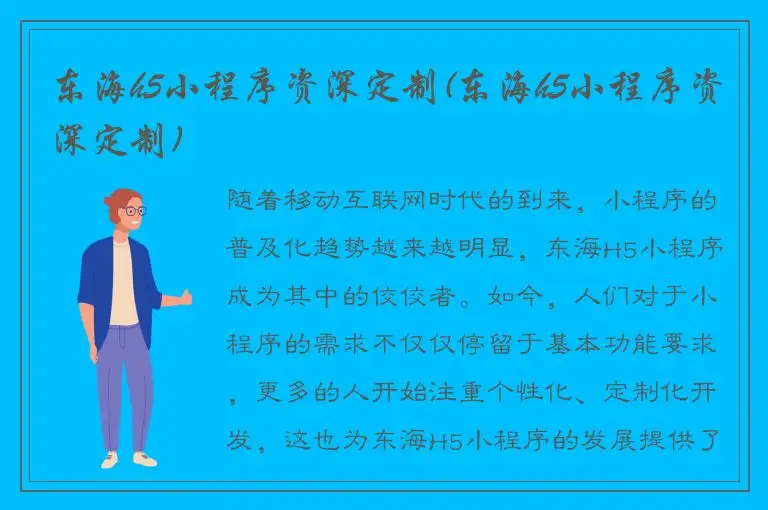 东海h5小程序资深定制(东海h5小程序资深定制)