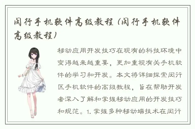 闵行手机软件高级教程 (闵行手机软件高级教程)