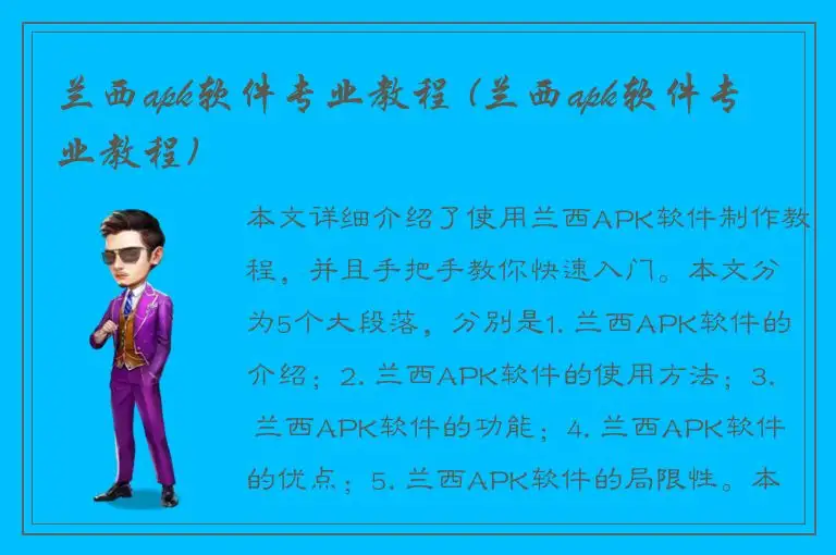兰西apk软件专业教程 (兰西apk软件专业教程)