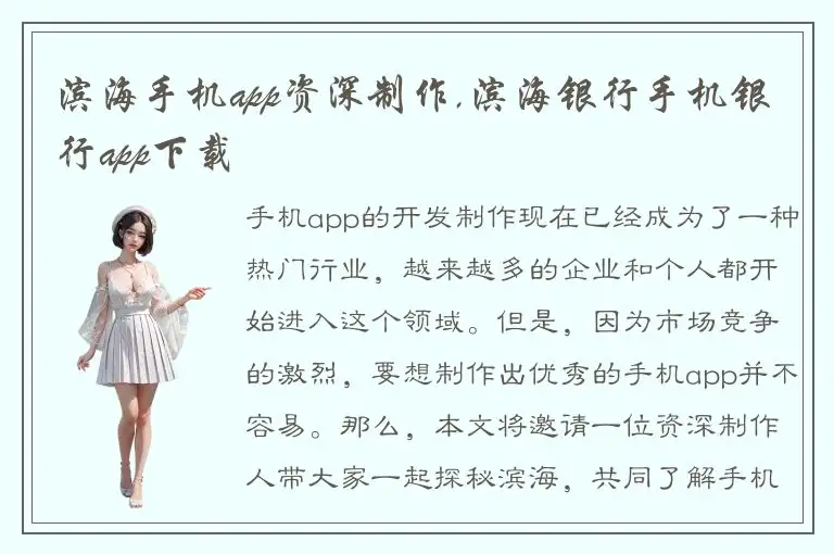 滨海手机app资深制作,滨海银行手机银行app下载