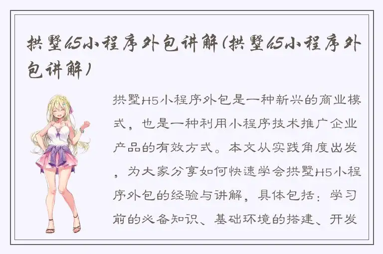 拱墅h5小程序外包讲解(拱墅h5小程序外包讲解)