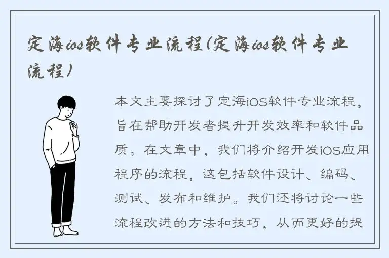 定海ios软件专业流程(定海ios软件专业流程)