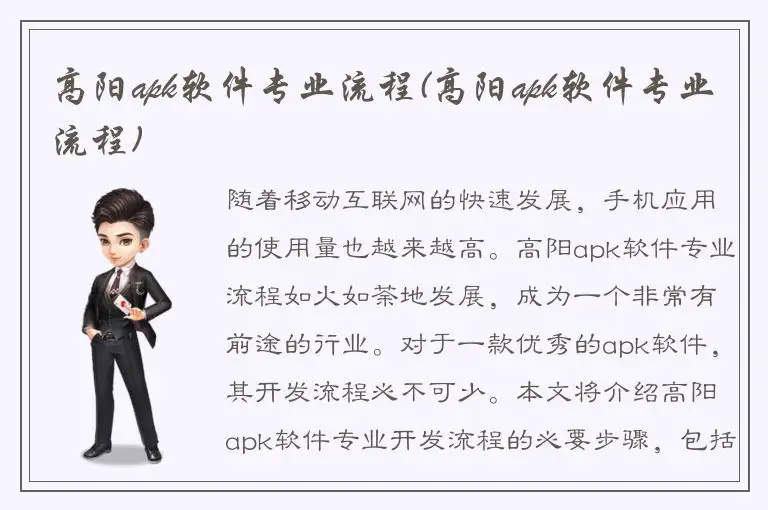 高阳apk软件专业流程(高阳apk软件专业流程)