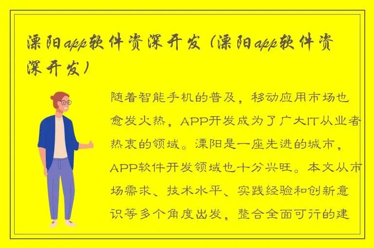溧阳app软件资深开发 (溧阳app软件资深开发)