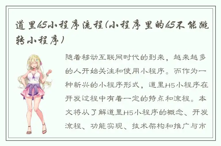 道里h5小程序流程(小程序里的h5不能跳转小程序)