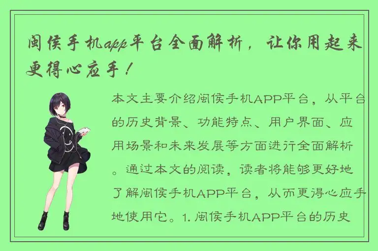 闽侯手机app平台全面解析，让你用起来更得心应手！