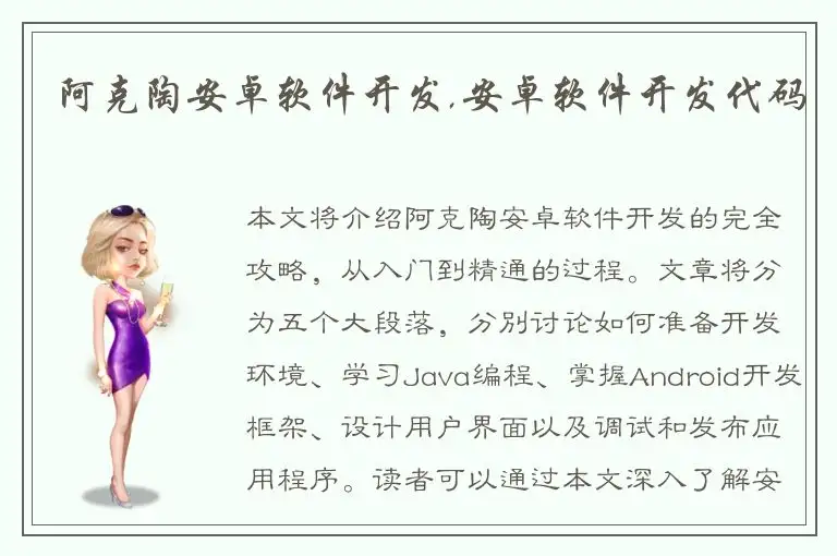阿克陶安卓软件开发,安卓软件开发代码