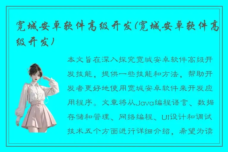 宽城安卓软件高级开发(宽城安卓软件高级开发)