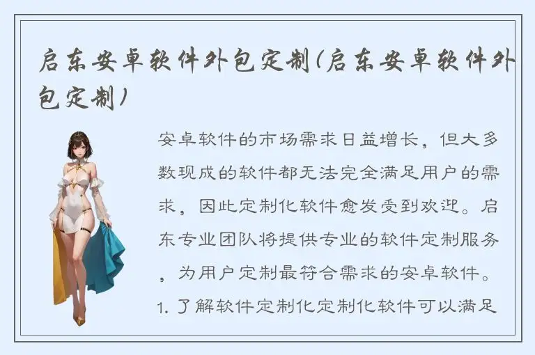 启东安卓软件外包定制(启东安卓软件外包定制)