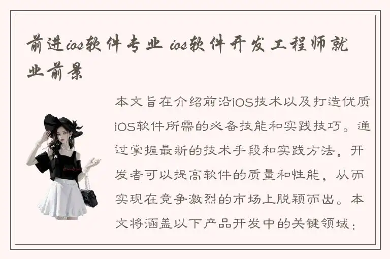 前进ios软件专业 ios软件开发工程师就业前景