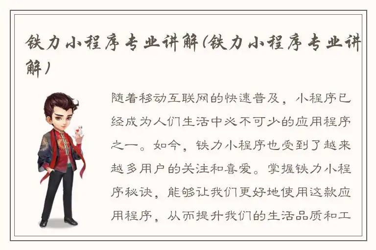 铁力小程序专业讲解(铁力小程序专业讲解)