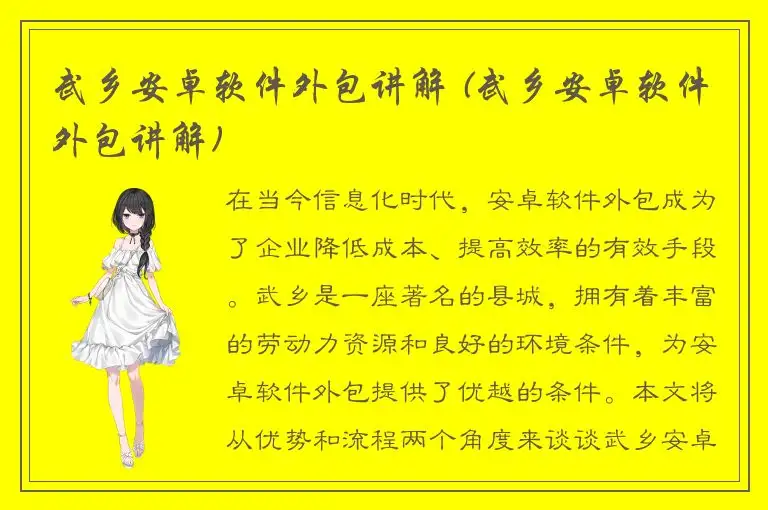 武乡安卓软件外包讲解 (武乡安卓软件外包讲解)