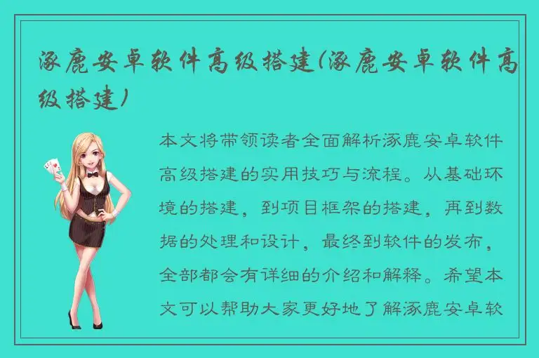 涿鹿安卓软件高级搭建(涿鹿安卓软件高级搭建)