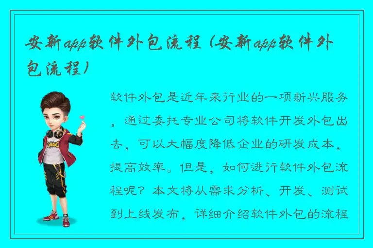 安新app软件外包流程 (安新app软件外包流程)