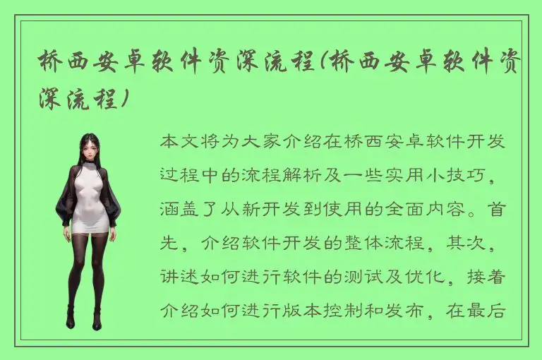 桥西安卓软件资深流程(桥西安卓软件资深流程)