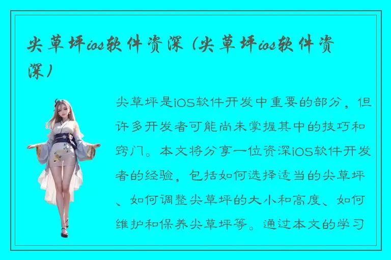 尖草坪ios软件资深 (尖草坪ios软件资深)