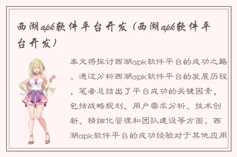 西湖apk软件平台开发 (西湖apk软件平台开发)