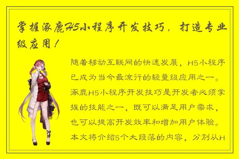 掌握涿鹿H5小程序开发技巧，打造专业级应用！