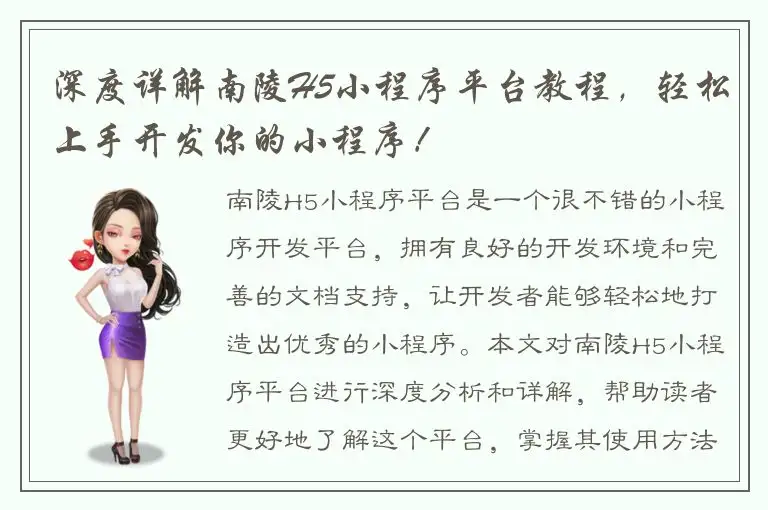 深度详解南陵H5小程序平台教程，轻松上手开发你的小程序！