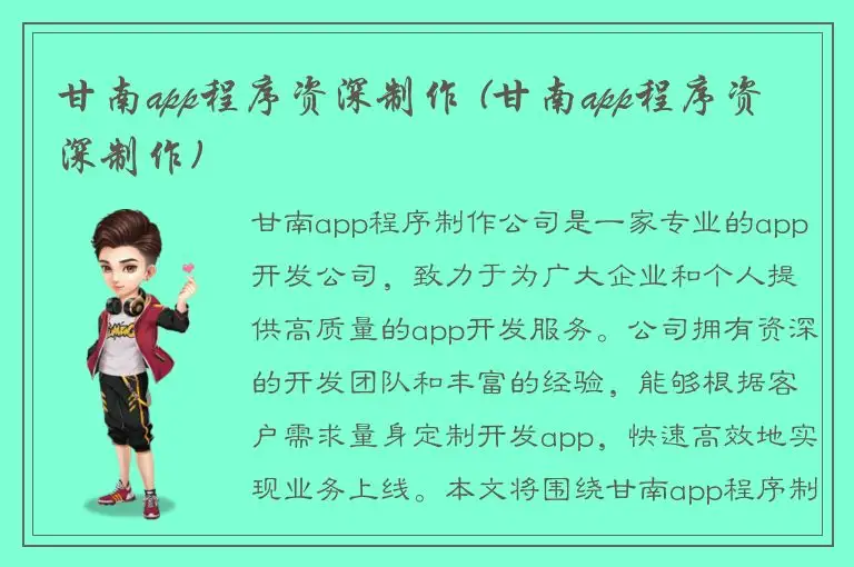 甘南app程序资深制作 (甘南app程序资深制作)