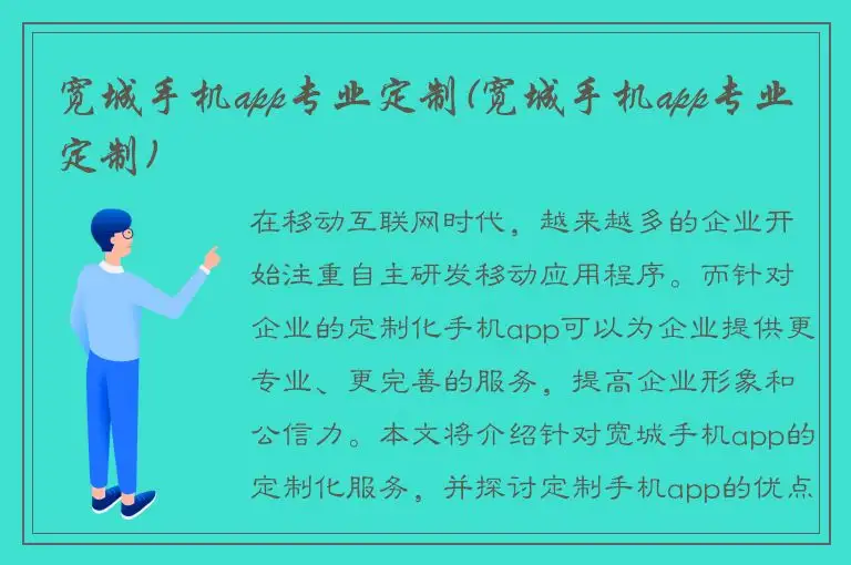 宽城手机app专业定制(宽城手机app专业定制)