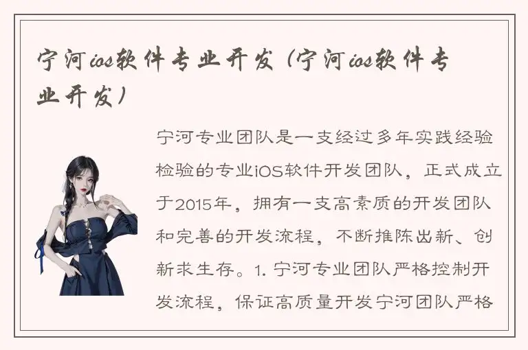 宁河ios软件专业开发 (宁河ios软件专业开发)