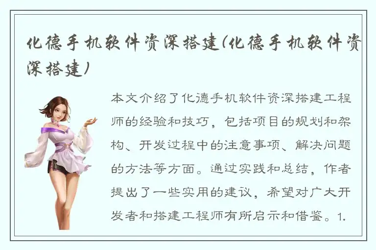 化德手机软件资深搭建(化德手机软件资深搭建)