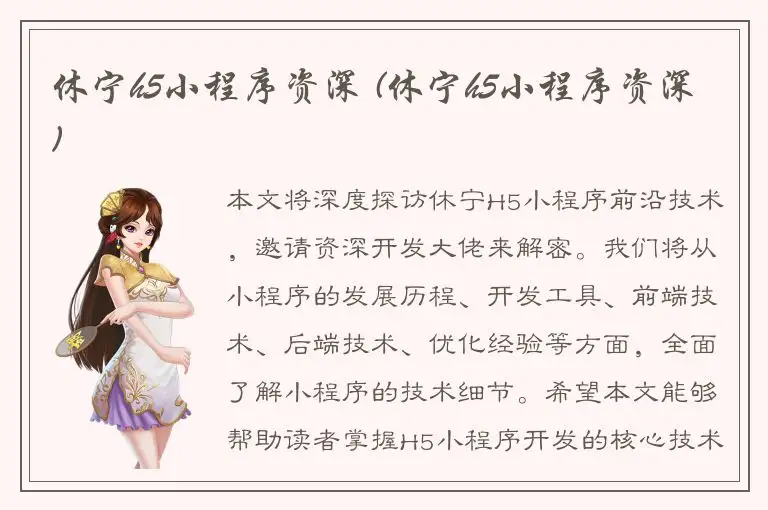 休宁h5小程序资深 (休宁h5小程序资深)