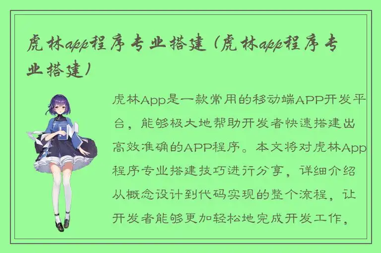 虎林app程序专业搭建 (虎林app程序专业搭建)