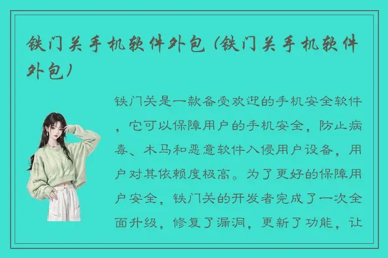 铁门关手机软件外包 (铁门关手机软件外包)