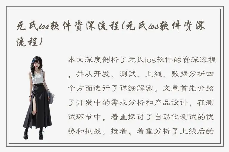 元氏ios软件资深流程(元氏ios软件资深流程)