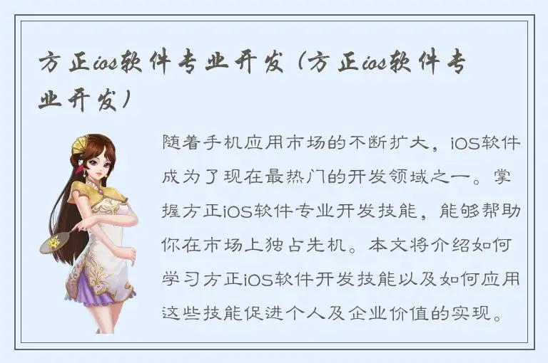 方正ios软件专业开发 (方正ios软件专业开发)