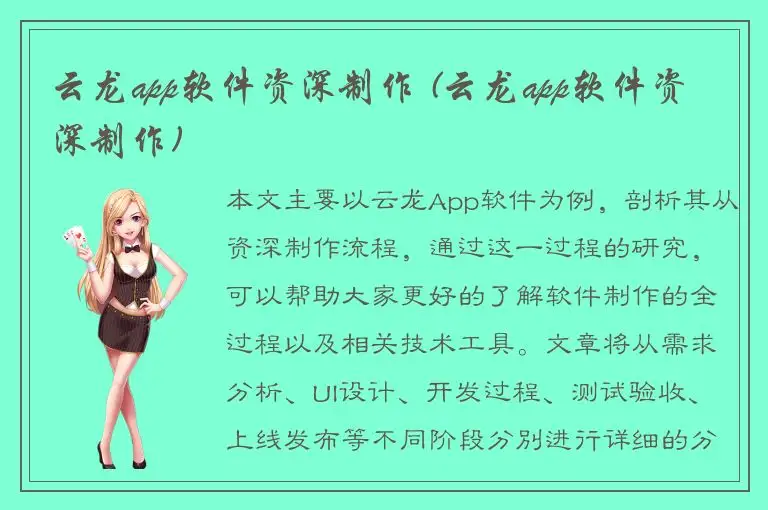 云龙app软件资深制作 (云龙app软件资深制作)