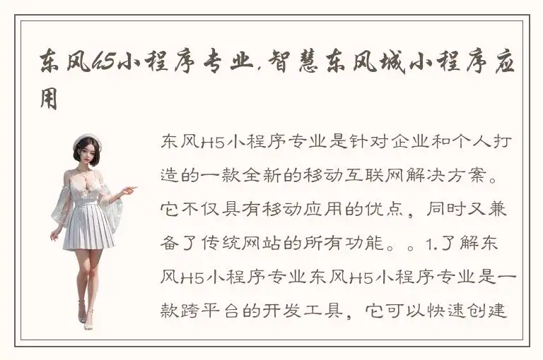 东风h5小程序专业,智慧东风城小程序应用