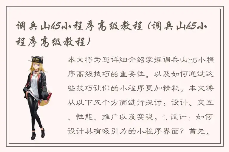 调兵山h5小程序高级教程 (调兵山h5小程序高级教程)