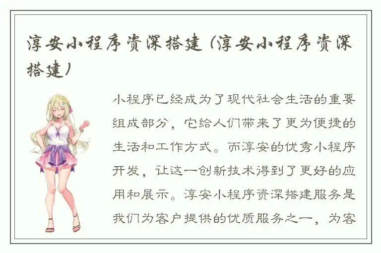 淳安小程序资深搭建 (淳安小程序资深搭建)
