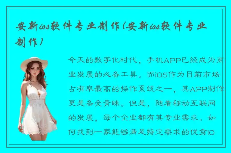 安新ios软件专业制作(安新ios软件专业制作)